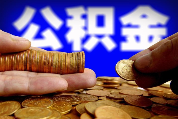漳州辞职公积金取（辞职了取公积金需要哪些手续）